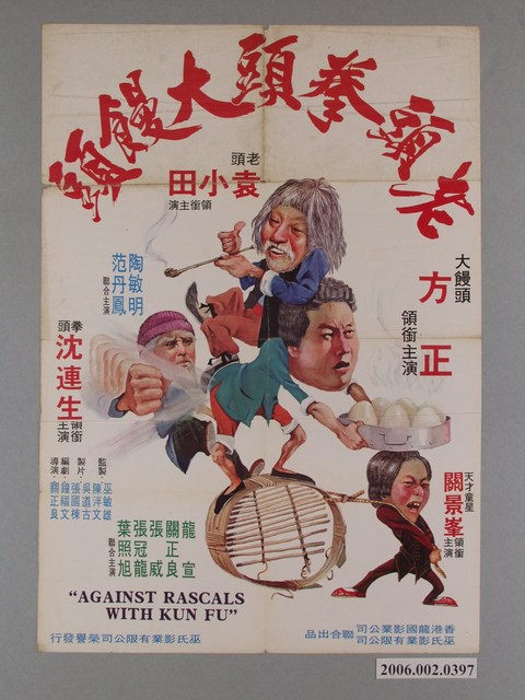 《老頭拳頭大饅頭》電影宣傳海報 (共1張)