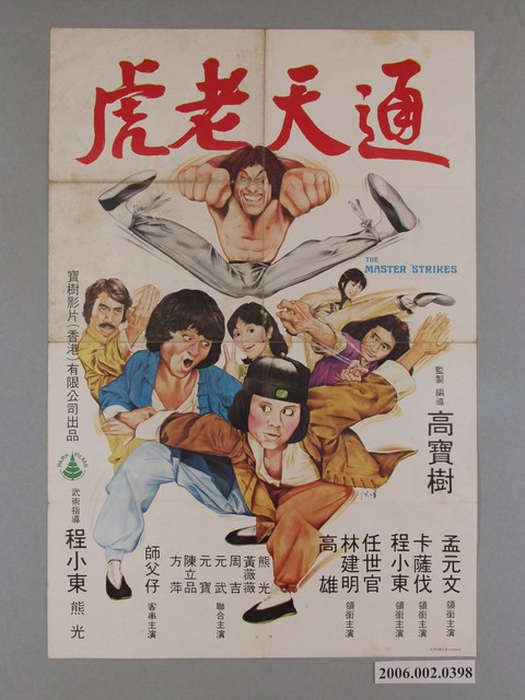 《通天老虎》電影宣傳海報 (共1張)