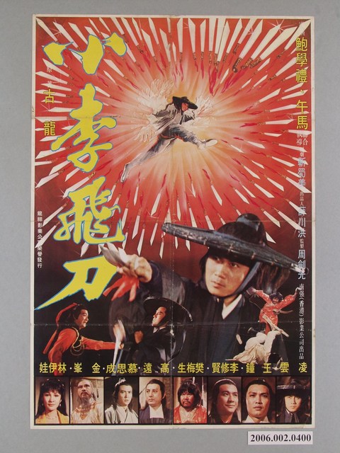 《小李飛刀》電影宣傳海報 (共1張)