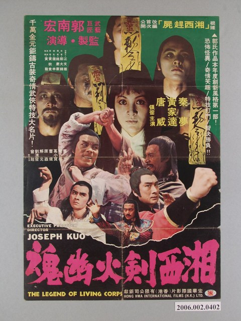 《湘西劍火幽魂》電影宣傳海報 (共1張)