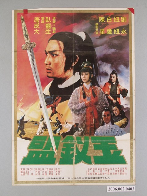 《玉釵盟》電影宣傳海報 (共1張)