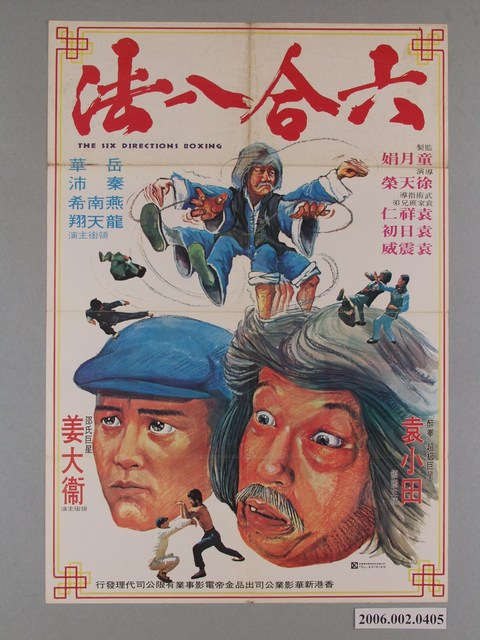 《六合八法》電影宣傳海報 (共1張)