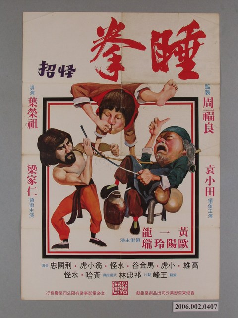 《睡拳怪招》電影宣傳海報 (共1張)
