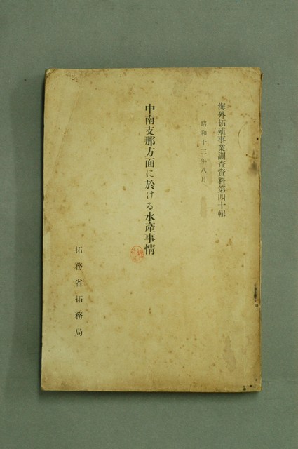 拓務省拓務局出版《中國中南部的水產情況》 (共16張)