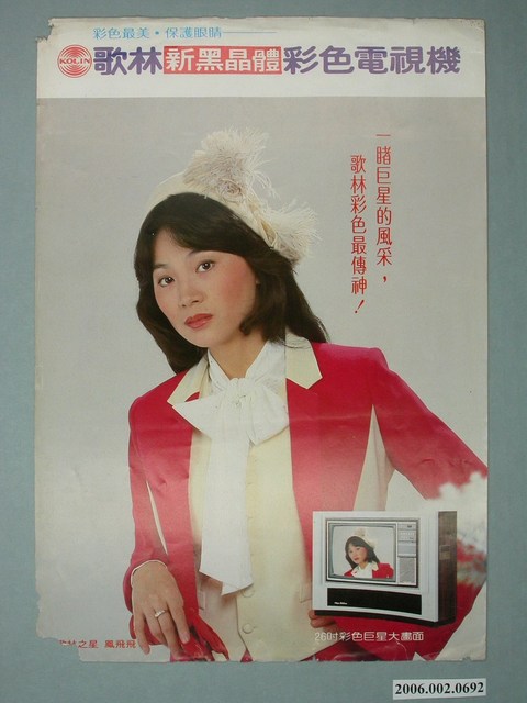 歌林新黑晶體彩色電視機廣告傳單 (共4張)