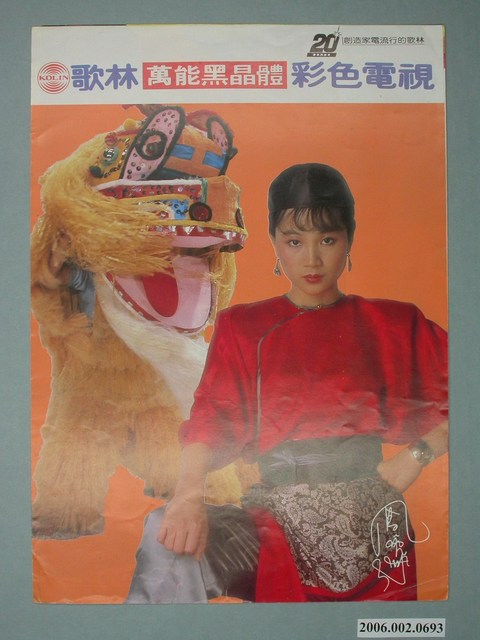 歌林萬能黑晶體彩色電視機舞獅圖樣廣告傳單 (共4張)