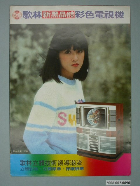 歌林新黑晶體彩色電視機廣告傳單 (共4張)