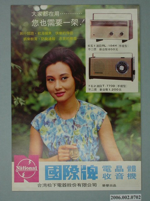 國際牌電晶體收音機廣告單 (共4張)