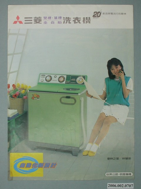 三菱全自動洗衣機廣告單 (共2張)