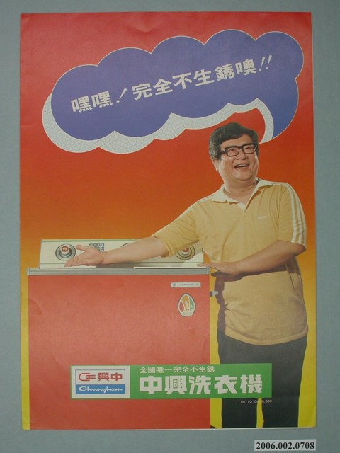 中興洗衣機廣告單 (共4張)