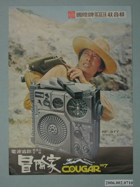 國際牌電晶體收音機廣告單 (共4張)