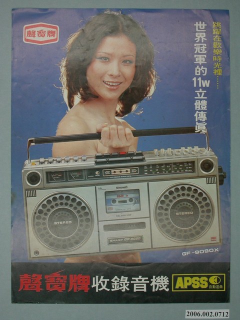 聲寶牌收錄音機APSS廣告傳單 (共4張)
