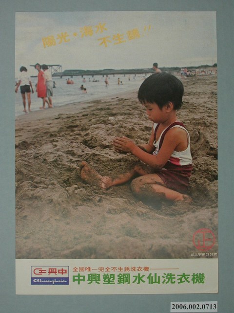 中興塑鋼水仙洗衣機廣告單 (共4張)