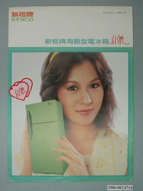 新格牌海島型電冰箱廣告單 (共4張)