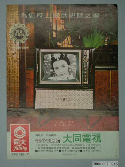 大同電視廣告單 (共6張)