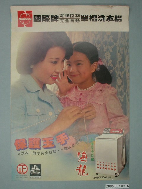 國際牌電腦控制完全自動單槽洗衣機廣告單 (共4張)