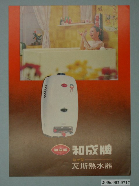 和成牌歐洲型瓦斯熱水器廣告單 (共4張)