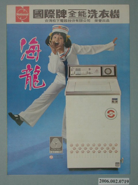 國際牌全能洗衣機廣告單 (共2張)