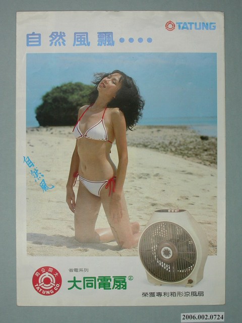 大同電扇廣告單 (共4張)