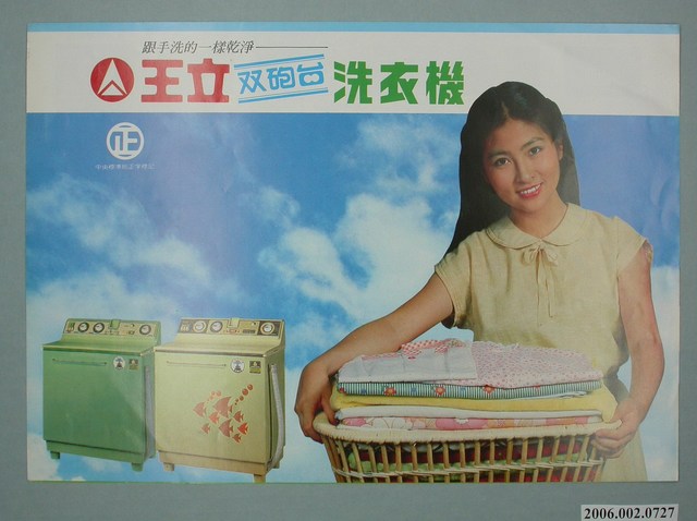 王立雙砲臺洗衣機廣告單 (共4張)