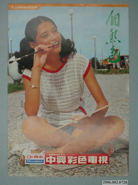 中興彩色電視廣告單 (共4張)