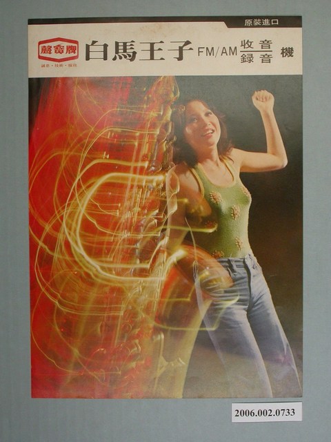 聲寶牌白馬王子收音錄音機廣告傳單 (共4張)