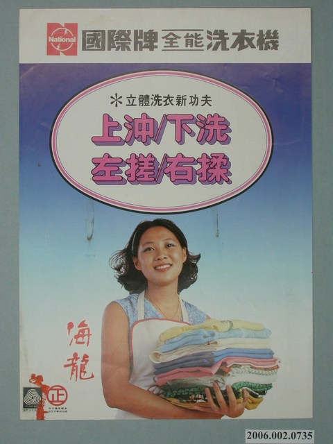 國際牌全能洗衣機廣告單 (共2張)