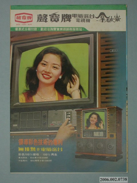 聲寶牌電腦選台電視機拿破崙字樣廣告傳單 (共4張)