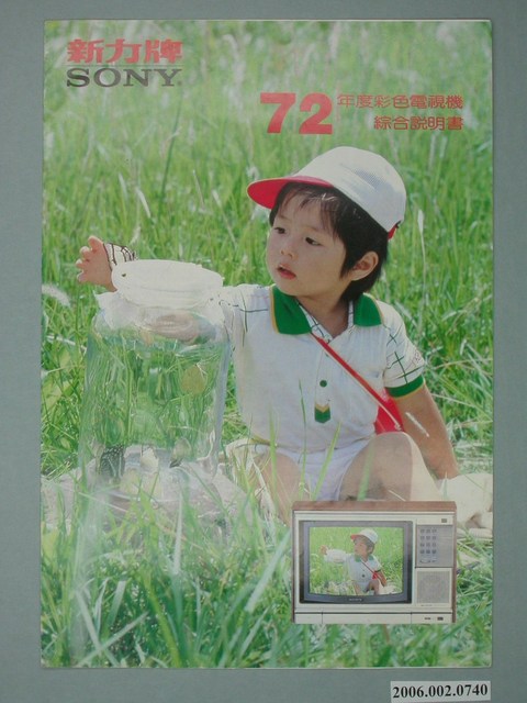 新力牌72年度彩色電視機廣告傳單 (共4張)