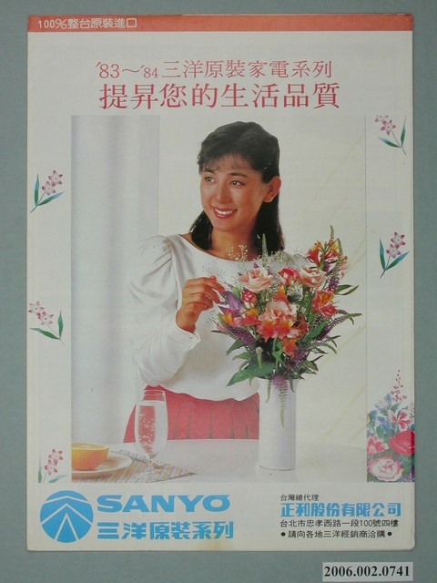 三洋83~'84原裝家電系列廣告單 (共2張)