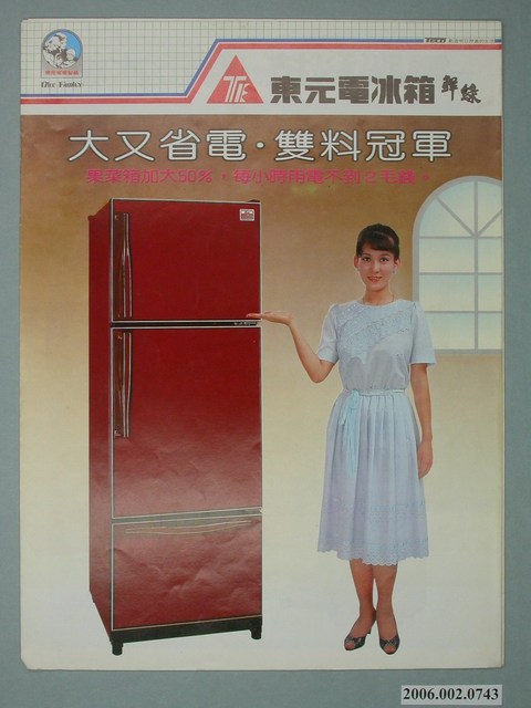 東元電冰箱鮮綠字樣廣告傳單 (共4張)