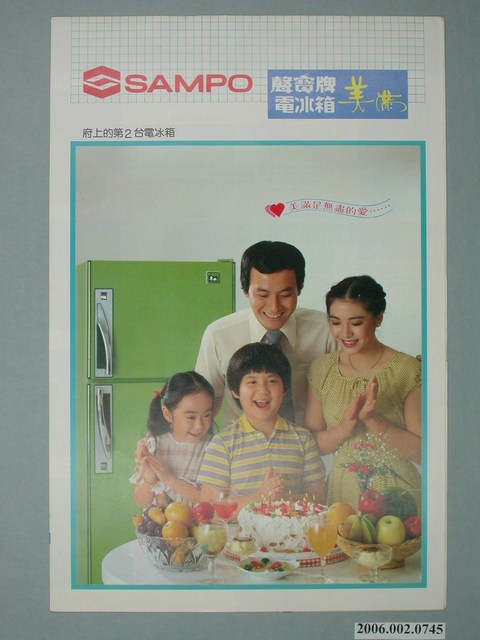 聲寶牌電冰箱美滿字樣廣告傳單 (共4張)