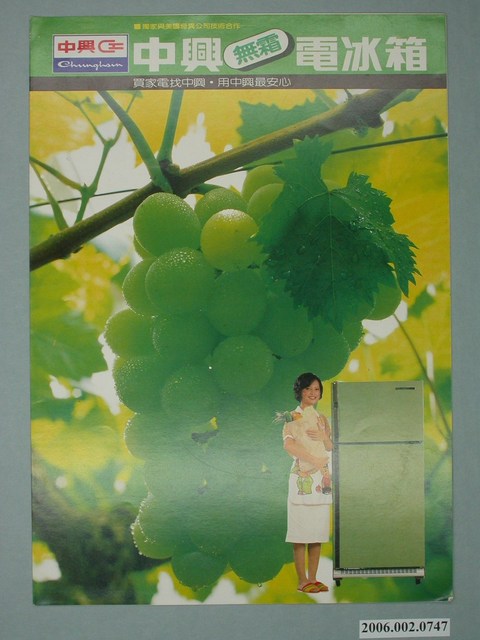 中興無霜電冰箱廣告傳單 (共4張)