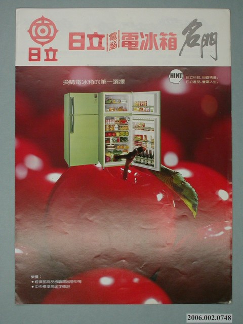 日立電腦電冰箱名門字樣廣告傳單 (共4張)
