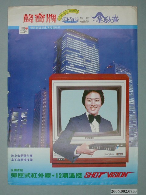 聲寶牌超聚焦電視機彩紋映像管拿破崙字樣廣告傳單 (共4張)