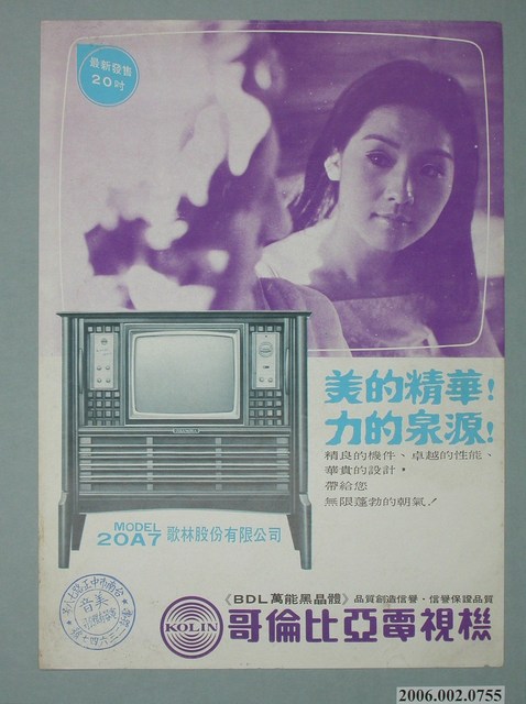 哥倫比亞電視機廣告單 (共2張)