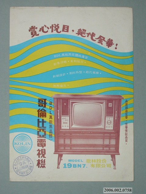 哥倫比亞電視機廣告單- 藏品資料- 國立臺灣歷史博物館典藏網