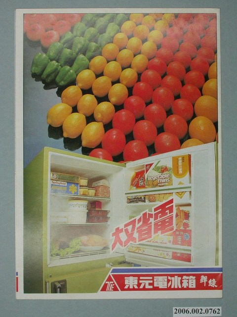 東元全國首創最大冷凍庫電冰箱廣告傳單 (共4張)