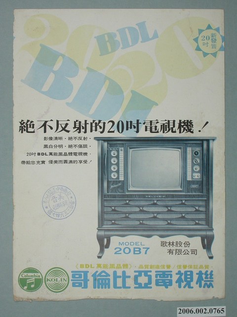 哥倫比亞電視機廣告單 (共2張)