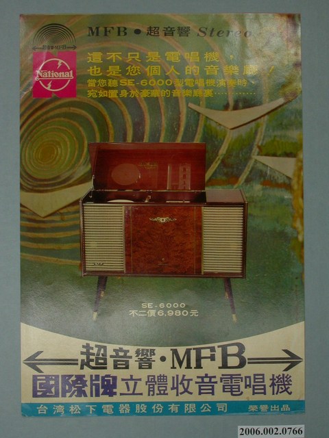 國際牌立體收音電唱機廣告單 (共4張)