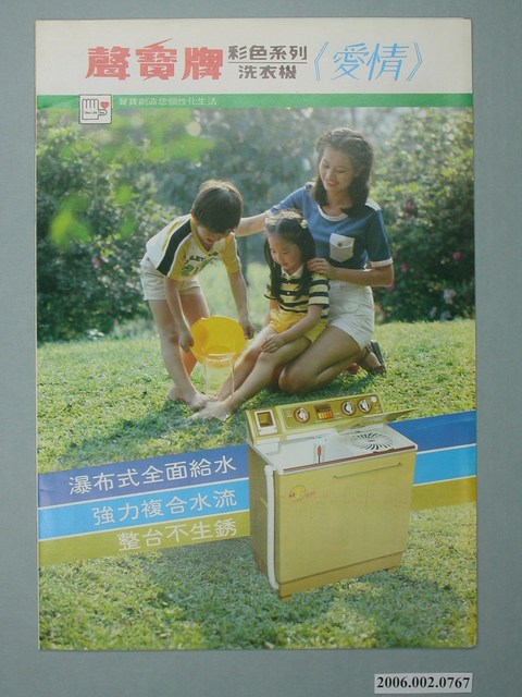 聲寶牌彩色系列洗衣機廣告單 (共2張)