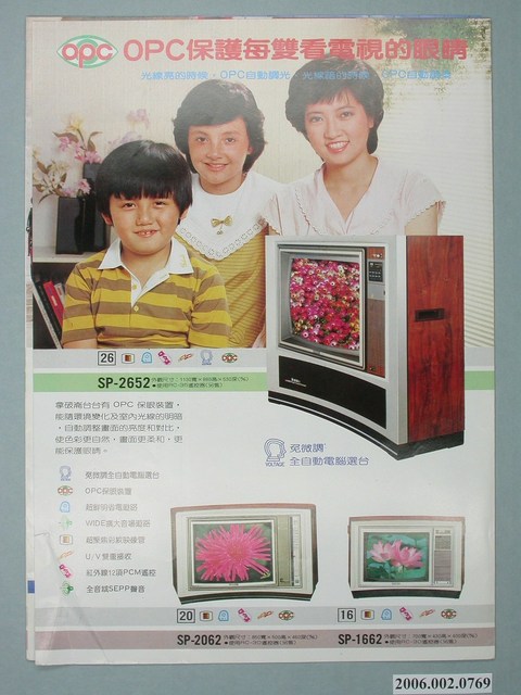 聲寶牌OPC保眼裝置電視機廣告傳單 (共4張)