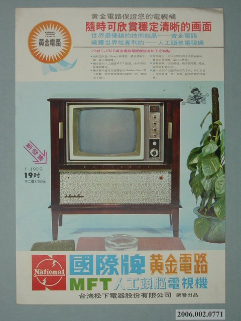 國際牌黃金電路人工頭腦電視機廣告單 (共2張)