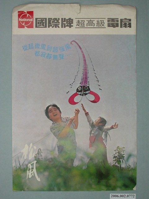 國際牌超高級電扇廣告單 (共5張)