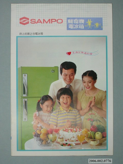 聲寶牌電冰箱美滿廣告單 (共4張)