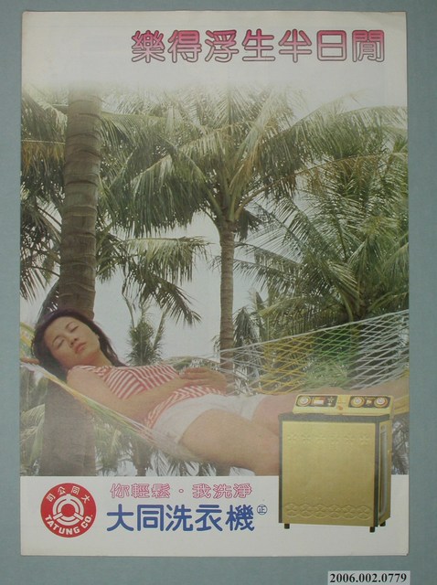 大同洗衣機廣告單 (共4張)