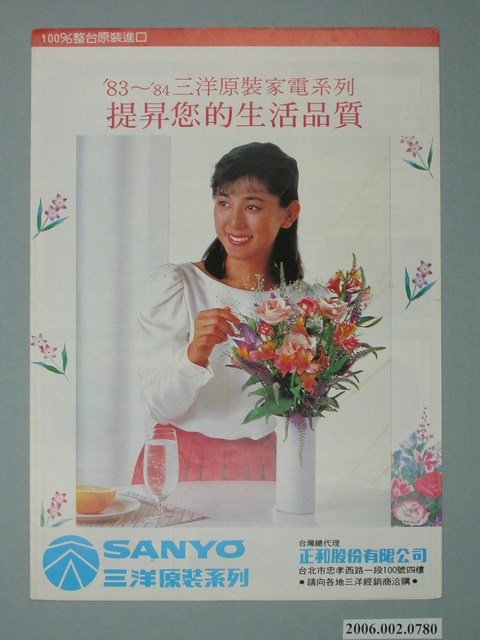 三洋83~'84原裝家電系列廣告單 (共2張)
