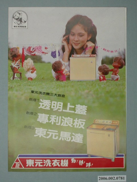 東元洗衣機廣告單 (共2張)