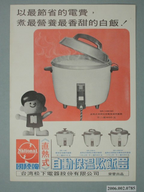 國際牌自動保溫炊飯器廣告單 (共2張)