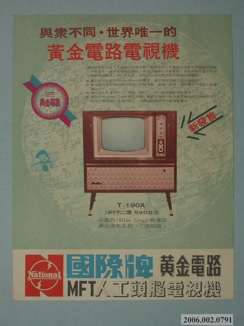 國際牌黃金電路人工頭腦電視機廣告單 (共2張)